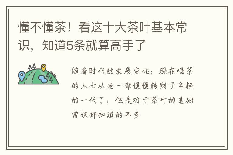 懂不懂茶！看这十大茶叶基本常识，知道5条就算高手了