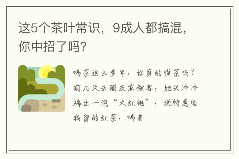 这5个茶叶常识，9成人都搞混，你中招了吗？