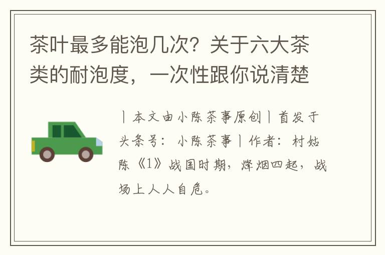 茶叶最多能泡几次？关于六大茶类的耐泡度，一次性跟你说清楚