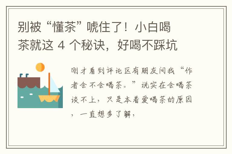 别被 “懂茶” 唬住了！小白喝茶就这 4 个秘诀，好喝不踩坑