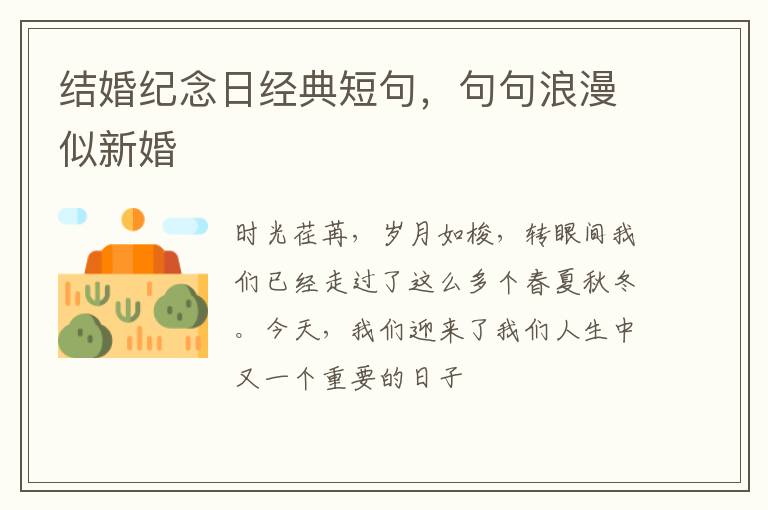 结婚纪念日经典短句，句句浪漫似新婚