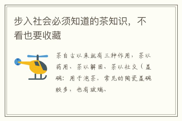 步入社会必须知道的茶知识，不看也要收藏