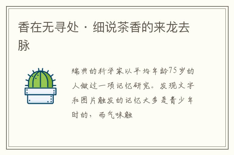 香在无寻处 · 细说茶香的来龙去脉