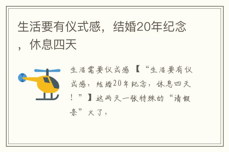 生活要有仪式感，结婚20年纪念，休息四天