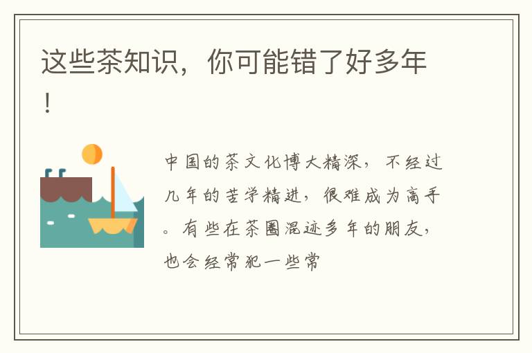 这些茶知识，你可能错了好多年！