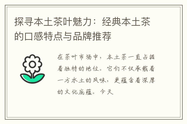 探寻本土茶叶魅力：经典本土茶的口感特点与品牌推荐