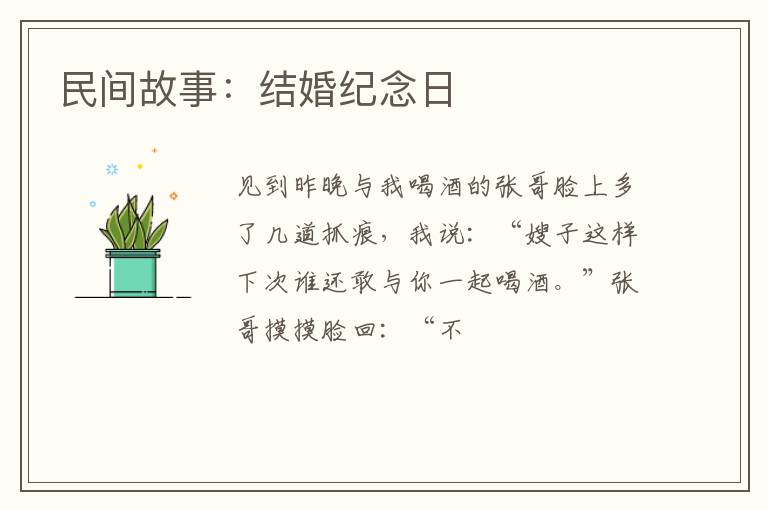 民间故事：结婚纪念日