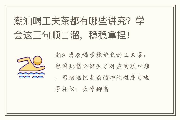 潮汕喝工夫茶都有哪些讲究？学会这三句顺口溜，稳稳拿捏！