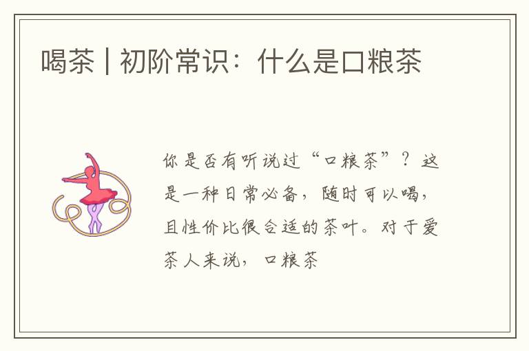 喝茶 | 初阶常识：什么是口粮茶