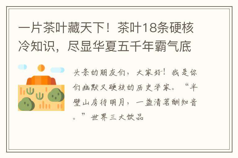 一片茶叶藏天下！茶叶18条硬核冷知识，尽显华夏五千年霸气底气