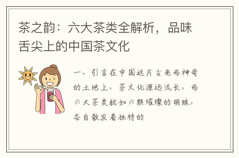 茶之韵：六大茶类全解析，品味舌尖上的中国茶文化