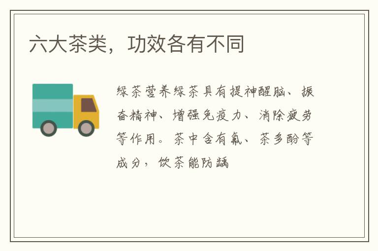 六大茶类，功效各有不同