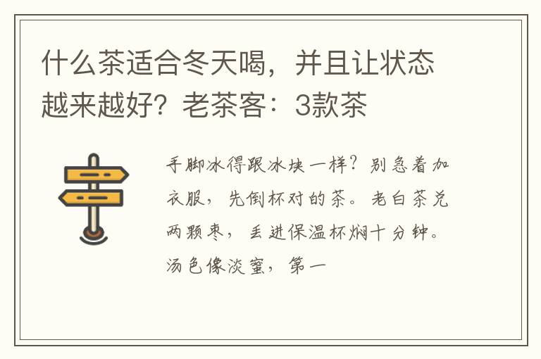 什么茶适合冬天喝，并且让状态越来越好？老茶客：3款茶