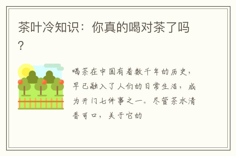 茶叶冷知识：你真的喝对茶了吗？