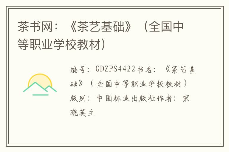 茶书网：《茶艺基础》（全国中等职业学校教材）