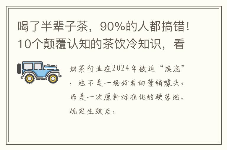 喝了半辈子茶，90%的人都搞错！10个颠覆认知的茶饮冷知识，看完