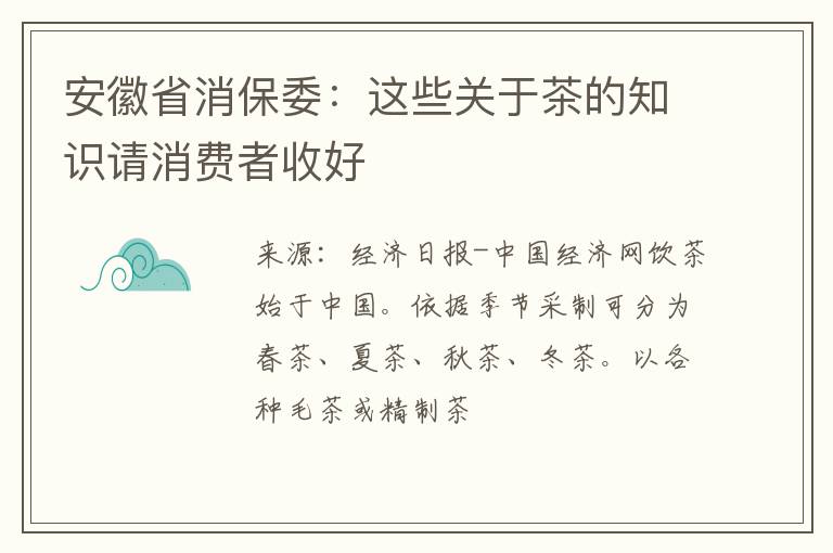 安徽省消保委：这些关于茶的知识请消费者收好