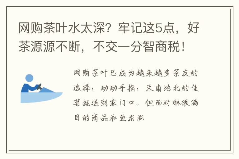 网购茶叶水太深？牢记这5点，好茶源源不断，不交一分智商税！