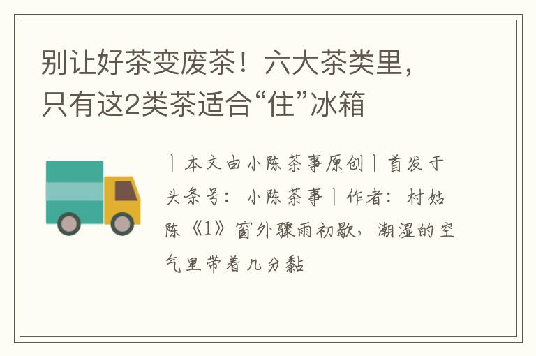 别让好茶变废茶！六大茶类里，只有这2类茶适合“住”冰箱