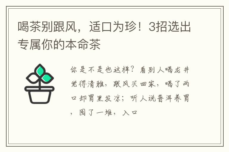 喝茶别跟风，适口为珍！3招选出专属你的本命茶