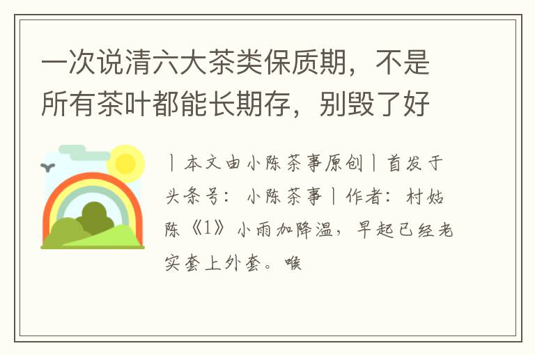 一次说清六大茶类保质期，不是所有茶叶都能长期存，别毁了好茶！