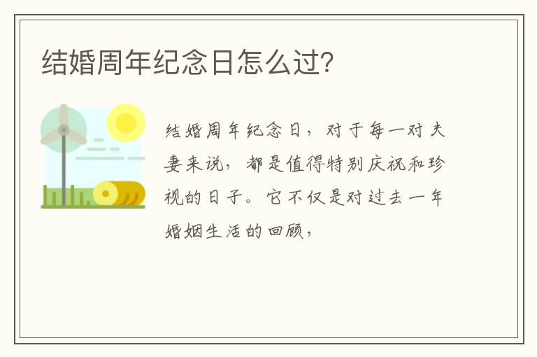 结婚周年纪念日怎么过？