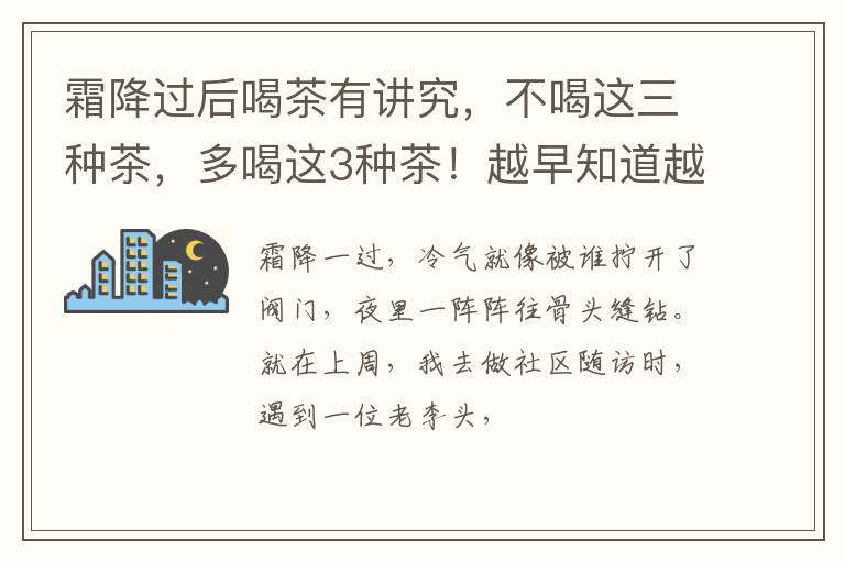 霜降过后喝茶有讲究，不喝这三种茶，多喝这3种茶！越早知道越好