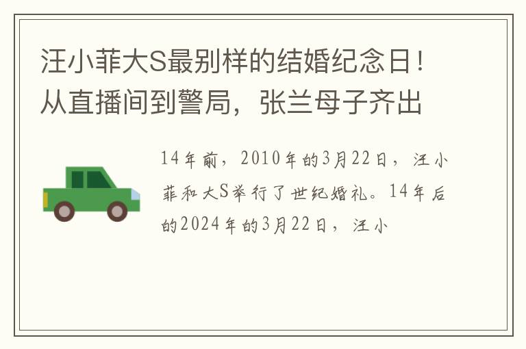 汪小菲大S最别样的结婚纪念日！从直播间到警局，张兰母子齐出手