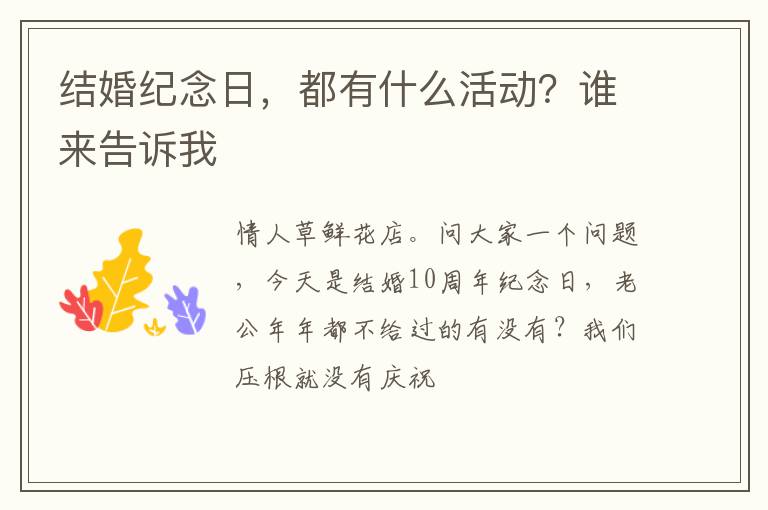 结婚纪念日，都有什么活动？谁来告诉我