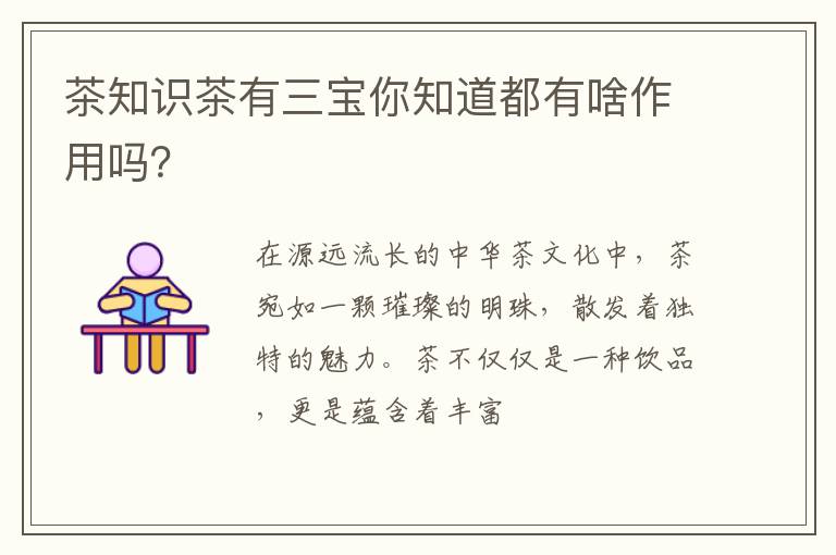 茶知识茶有三宝你知道都有啥作用吗？