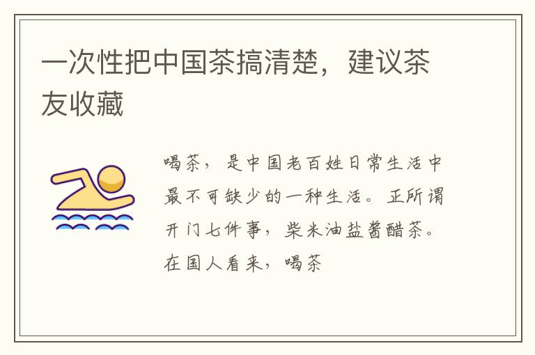 一次性把中国茶搞清楚，建议茶友收藏