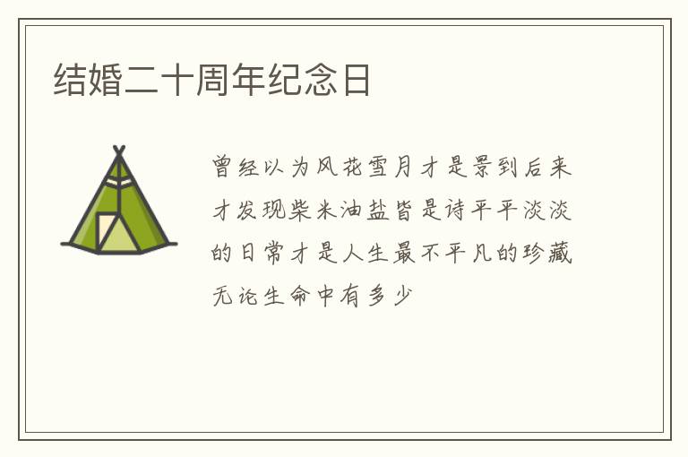 结婚二十周年纪念日