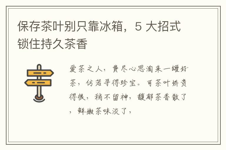 保存茶叶别只靠冰箱，5 大招式锁住持久茶香