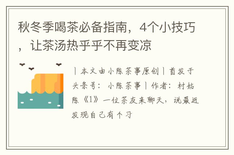 秋冬季喝茶必备指南，4个小技巧，让茶汤热乎乎不再变凉