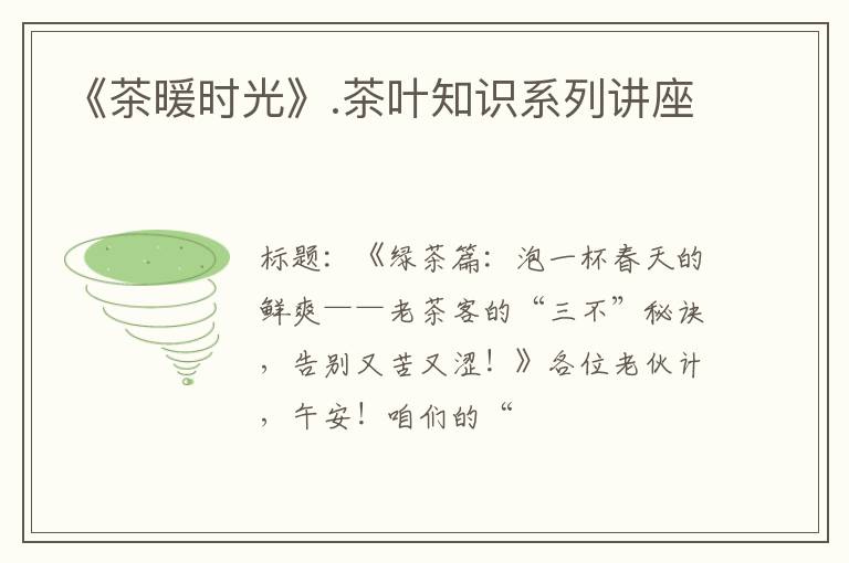 《茶暖时光》.茶叶知识系列讲座