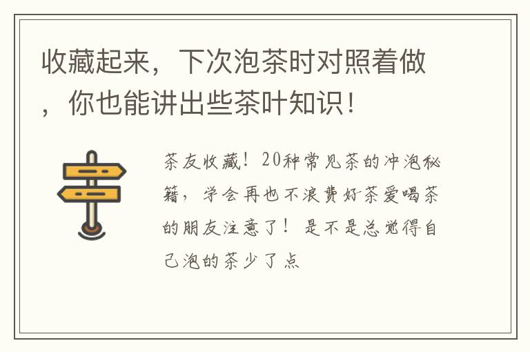 收藏起来，下次泡茶时对照着做，你也能讲出些茶叶知识！