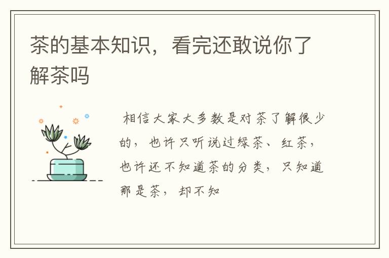 茶的基本知识，看完还敢说你了解茶吗