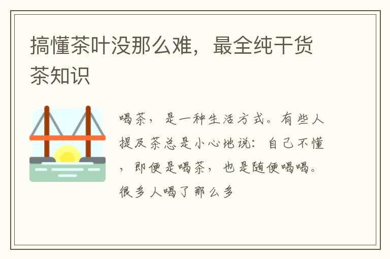 搞懂茶叶没那么难，最全纯干货茶知识