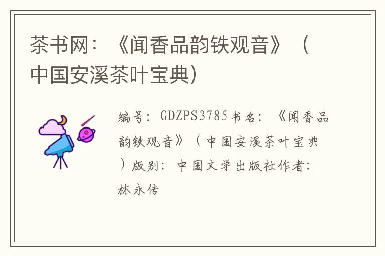 茶书网：《闻香品韵铁观音》（中国安溪茶叶宝典）