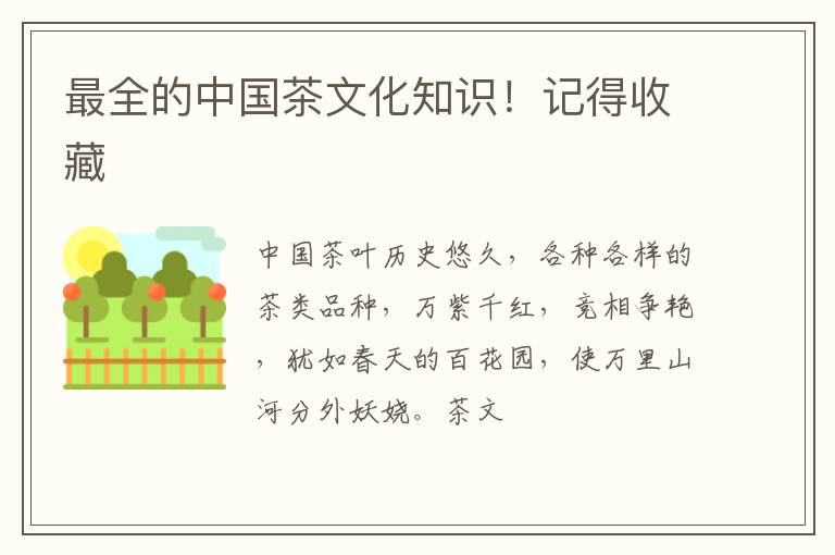 最全的中国茶文化知识！记得收藏