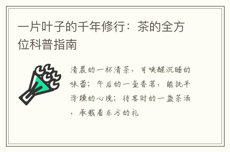 一片叶子的千年修行：茶的全方位科普指南