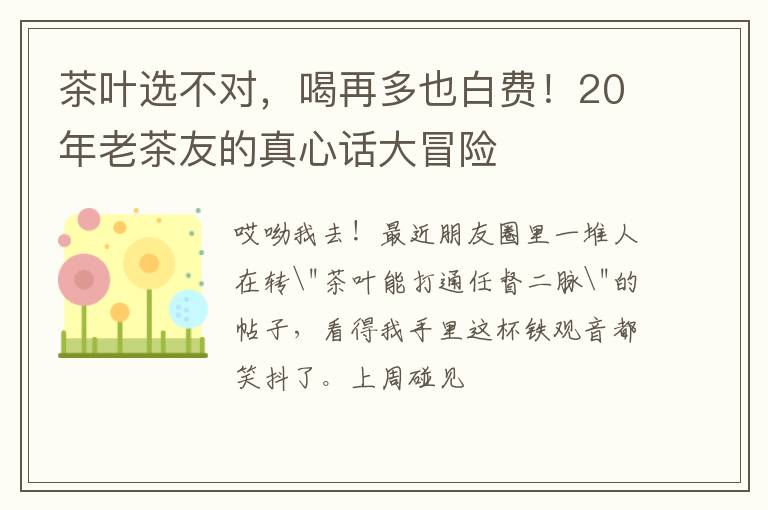 茶叶选不对，喝再多也白费！20年老茶友的真心话大冒险