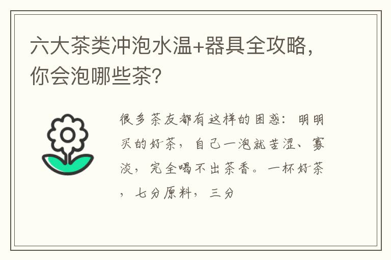 六大茶类冲泡水温+器具全攻略，你会泡哪些茶？