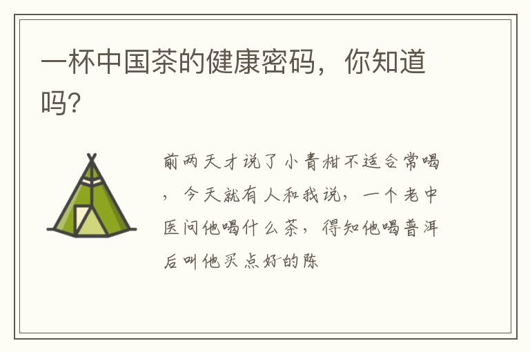 一杯中国茶的健康密码，你知道吗？