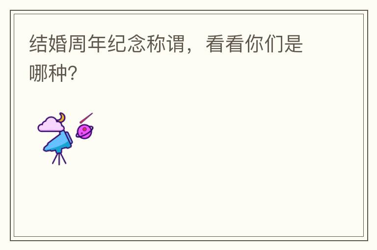 结婚周年纪念称谓，看看你们是哪种？