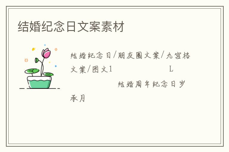 结婚纪念日文案素材