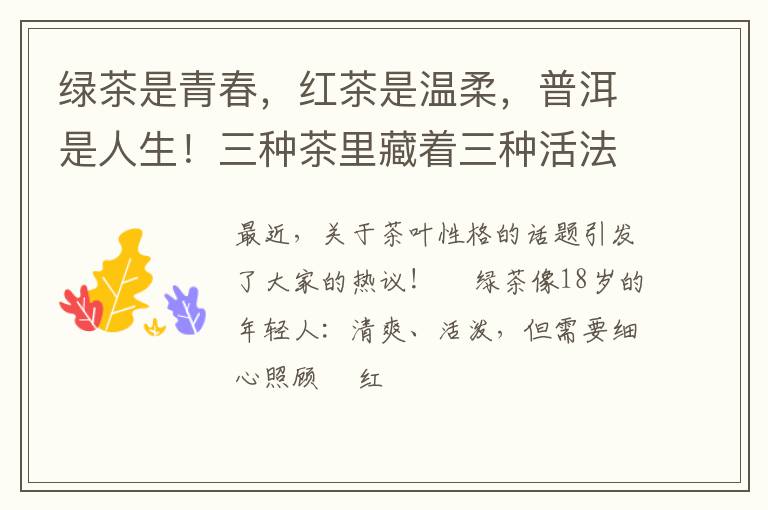 绿茶是青春，红茶是温柔，普洱是人生！三种茶里藏着三种活法