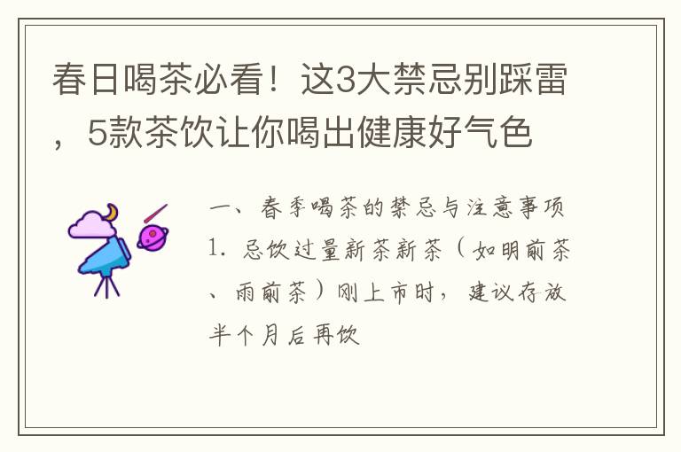 春日喝茶必看！这3大禁忌别踩雷，5款茶饮让你喝出健康好气色