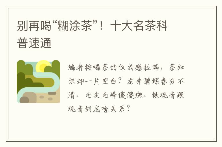 别再喝“糊涂茶”！十大名茶科普速通