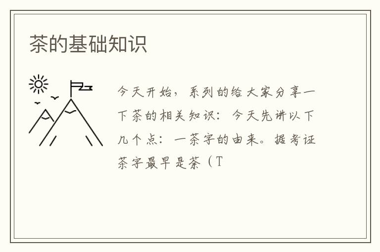 茶的基础知识